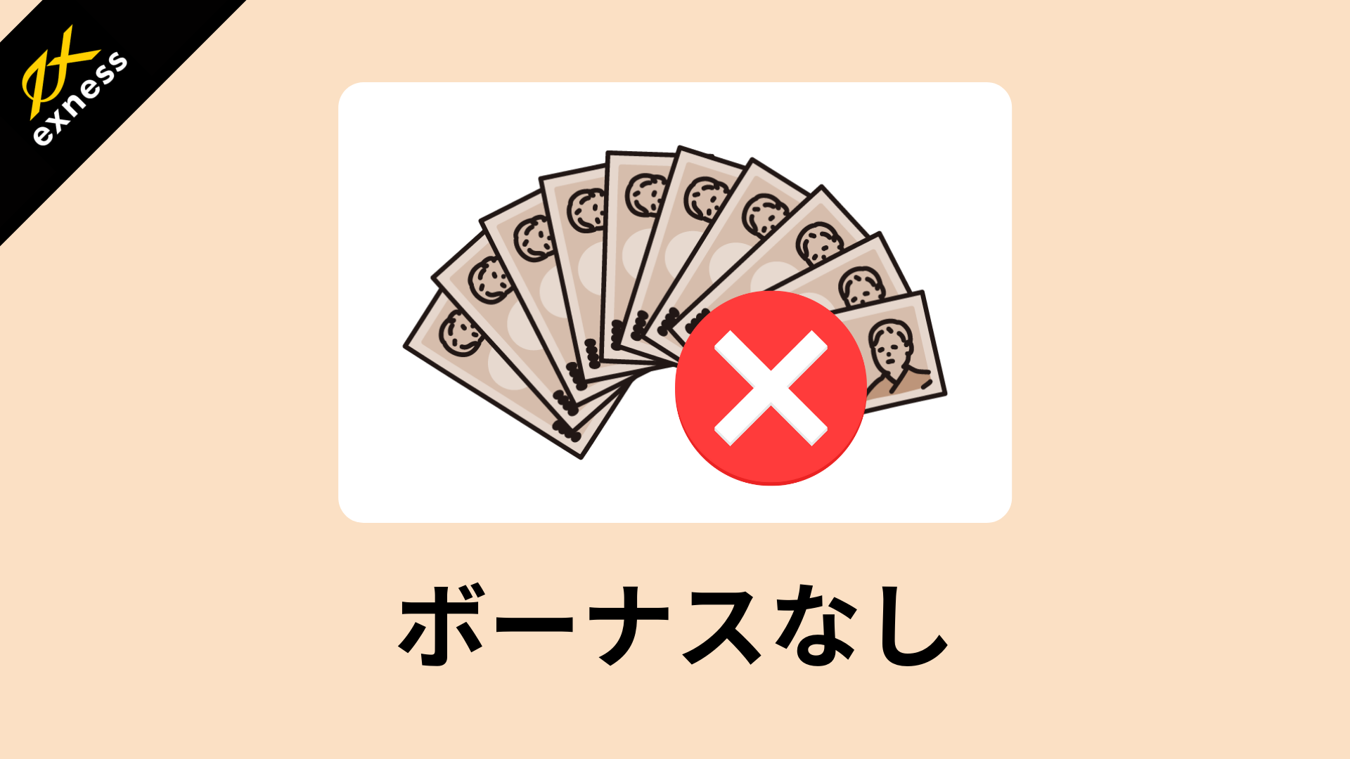 Exness エクスネス はボーナスキャンペーンがないのにおすすめな理由 Exness攻略所