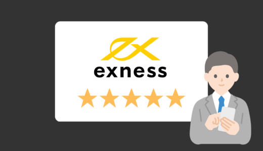exness(エクスネス)の評判・口コミ｜みんなの海外FXレビュー評価