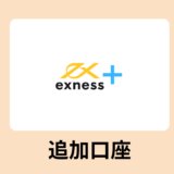 exness(エクスネス)追加口座の開設方法と複数口座での稼ぎ方