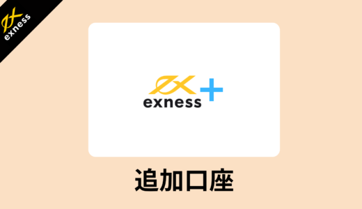 exness(エクスネス)追加口座の開設方法と複数口座での稼ぎ方