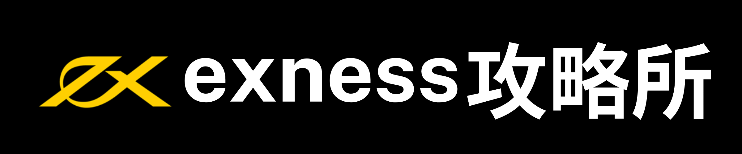 exness攻略所