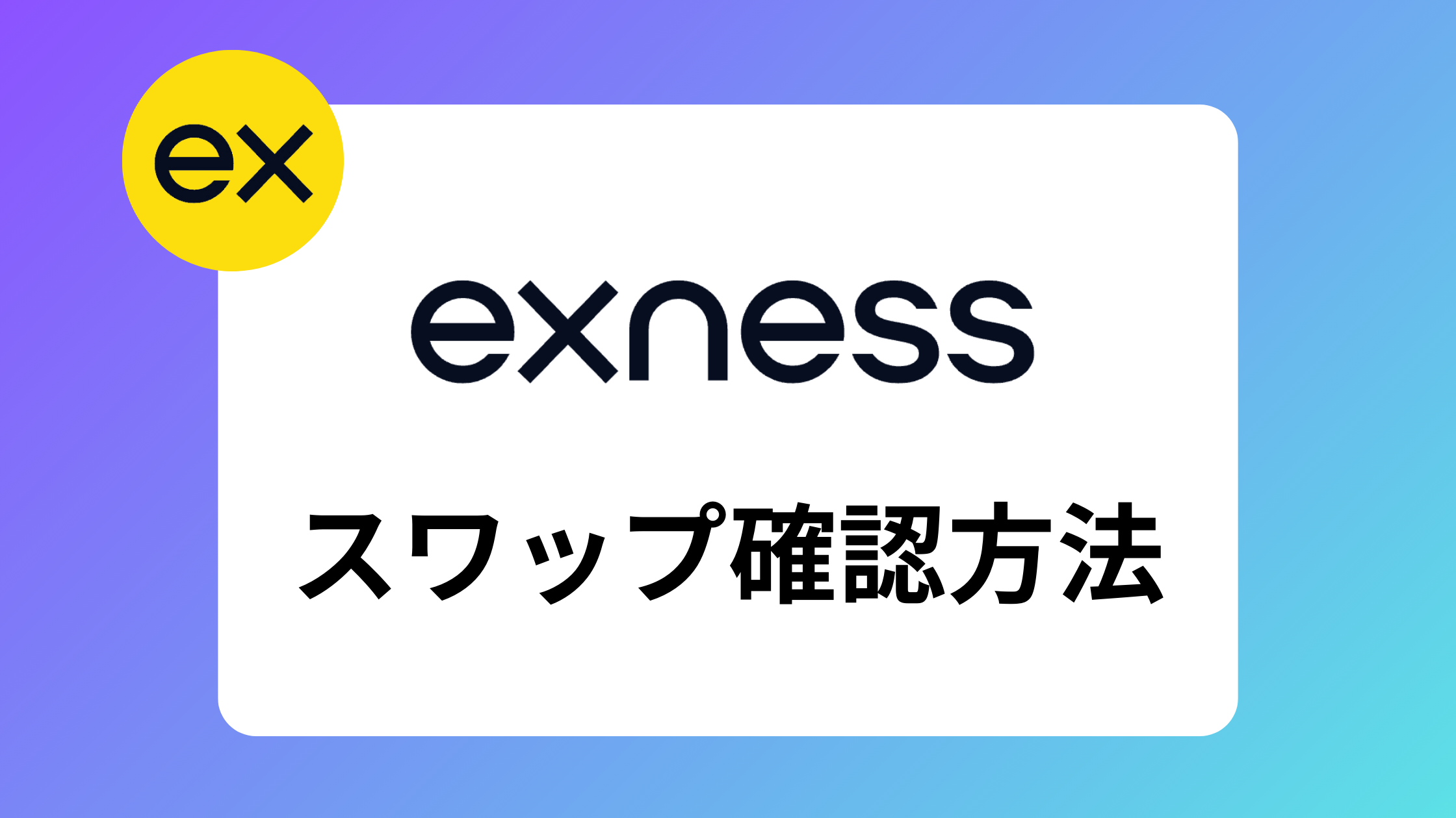 exness(エクスネス)スワップフリーレベルの維持や解除条件をわかりやすく解説 | exness攻略所