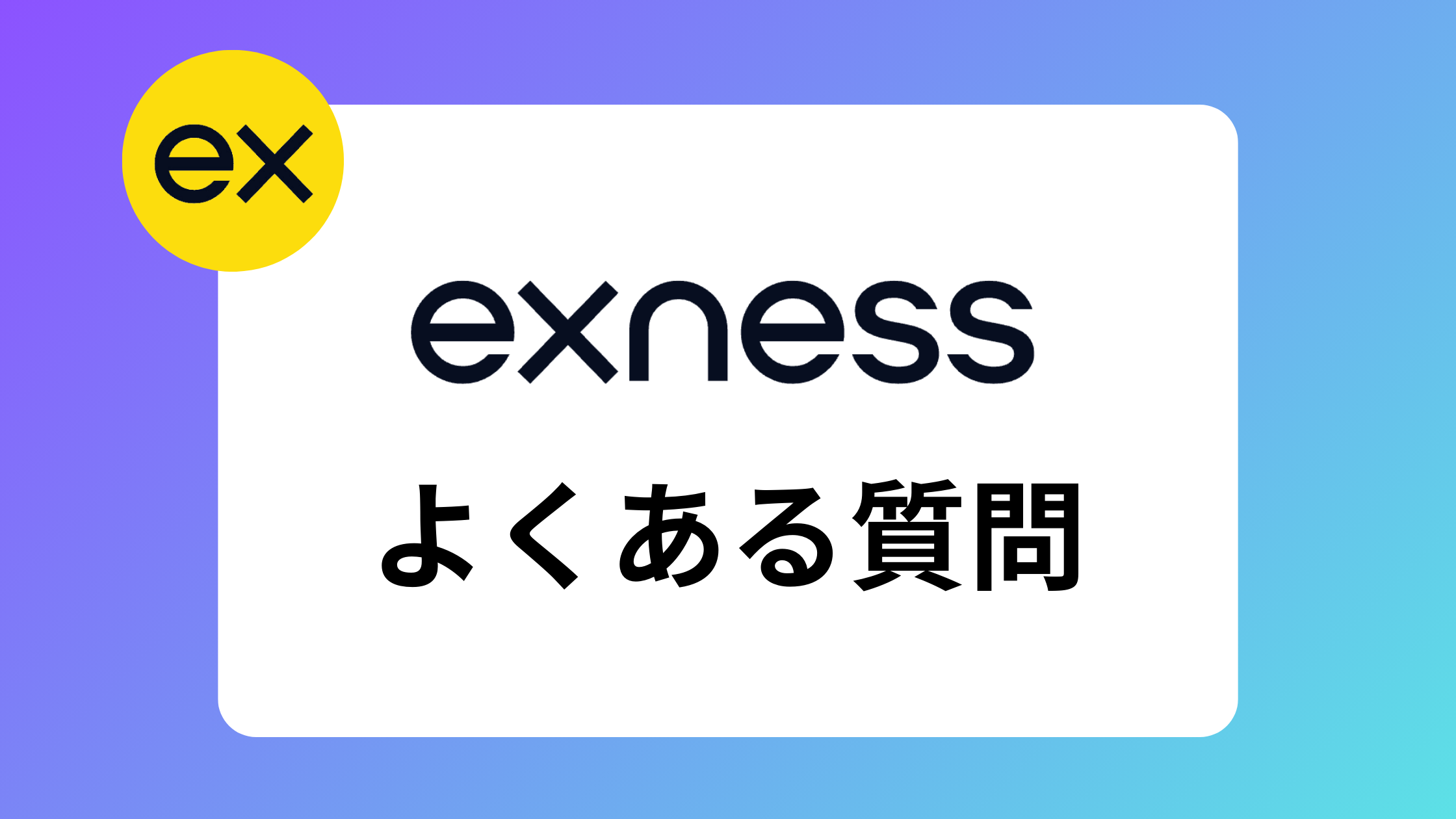 2025年】exness(エクスネス)の口座タイプ比較｜おすすめやスタンダード口座の変更方法は？ | exness攻略所