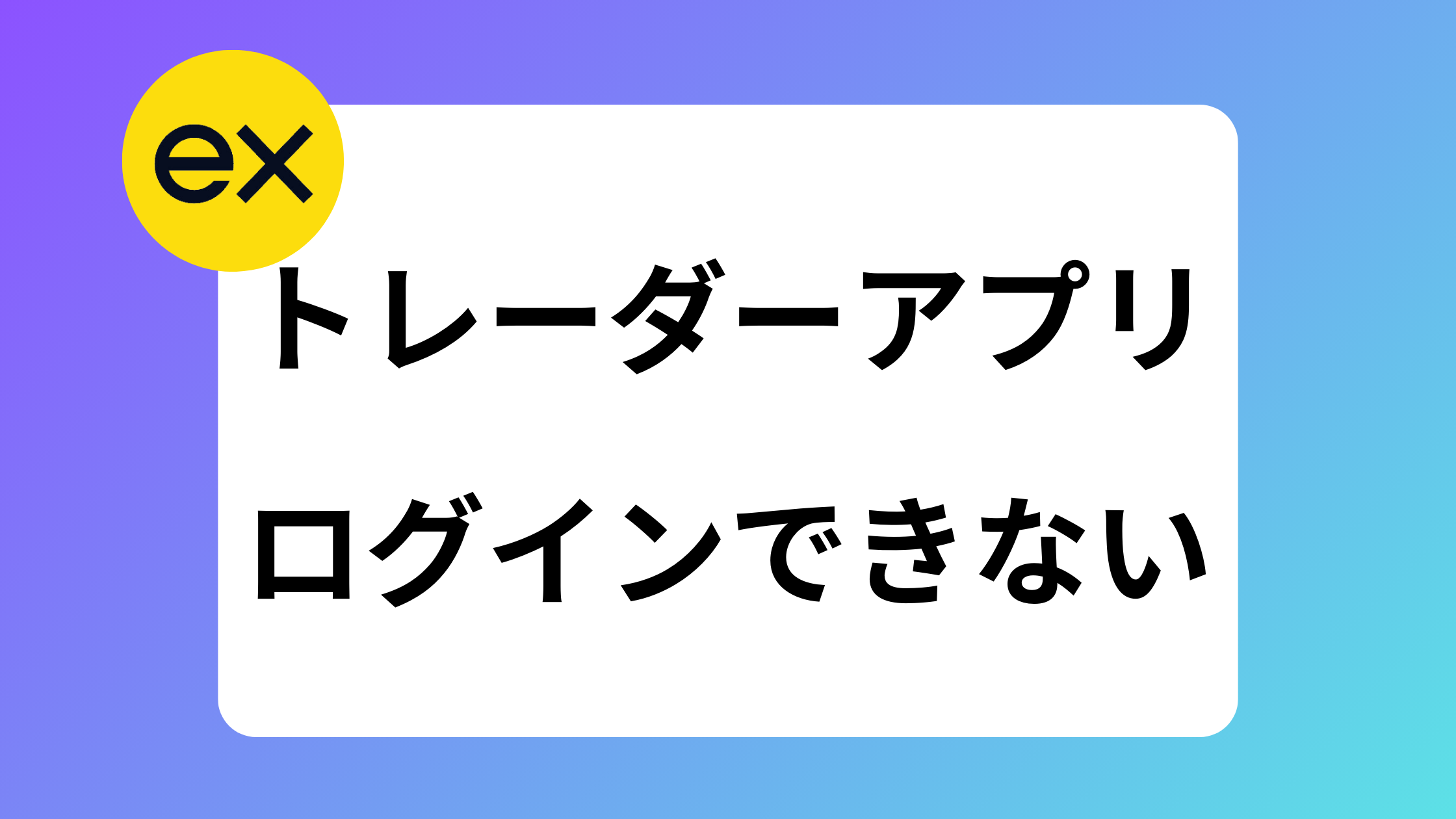 2025年最新】exness(エクスネス)日本版アプリの使い方｜ログインやダウンロードのトラブル対処法 | exness攻略所