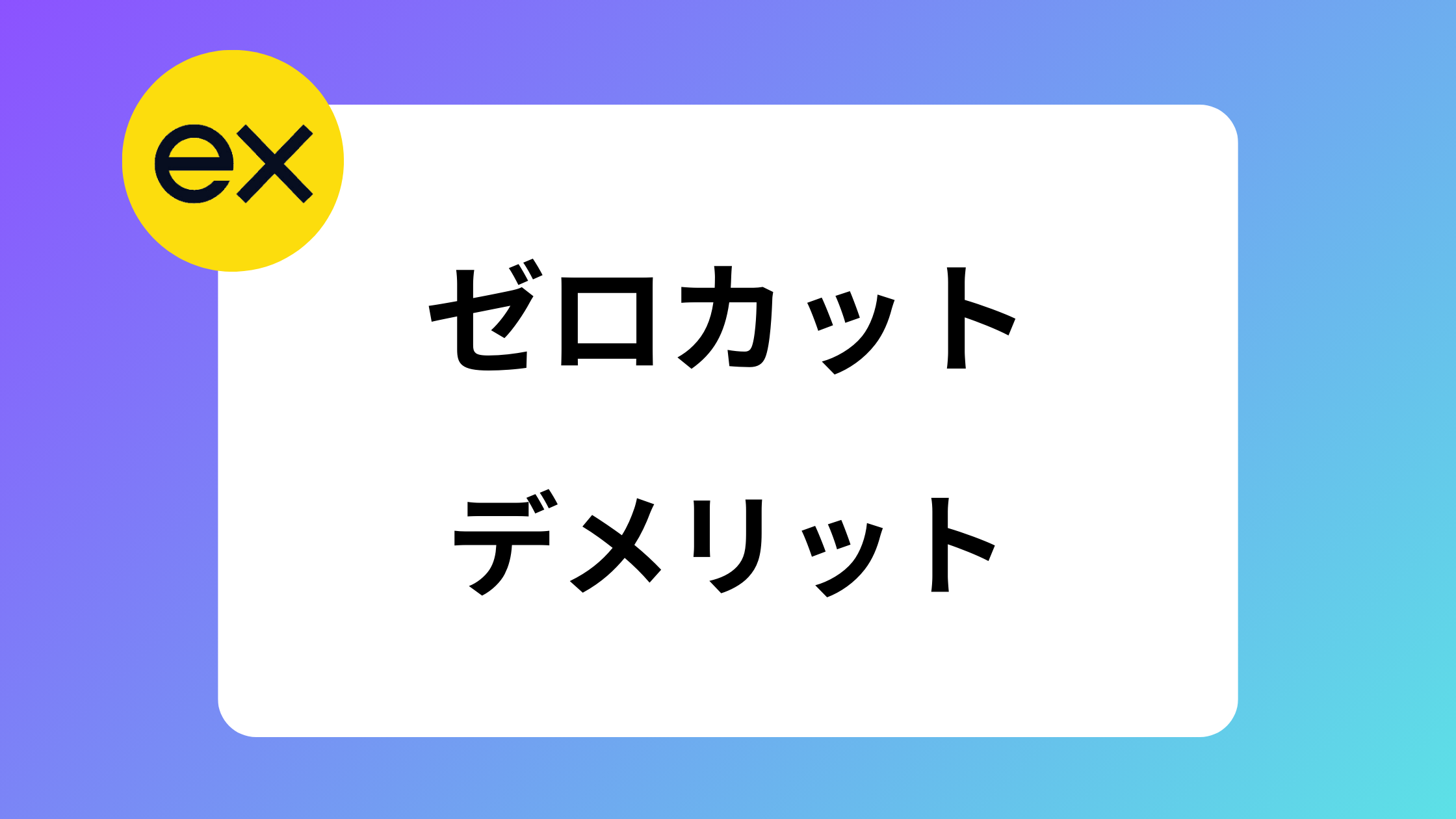 2025年】exness(エクスネス)のゼロカット狙いで稼げる理由｜両建てでも執行される？ | exness攻略所