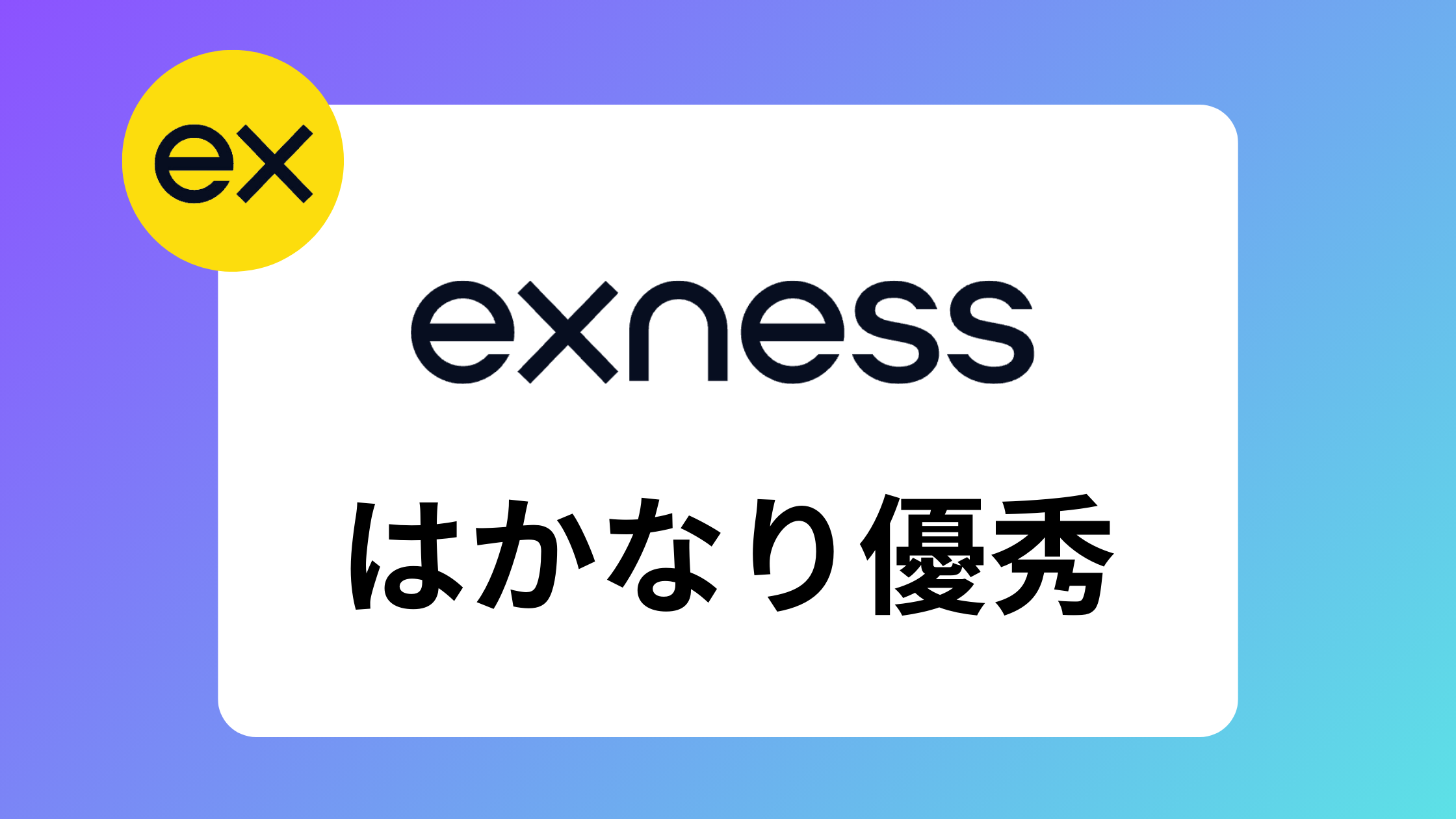 【2025年最新版】exness(エクスネス)の評判・口コミを現役トレーダーが徹底調査してみた | exness攻略所