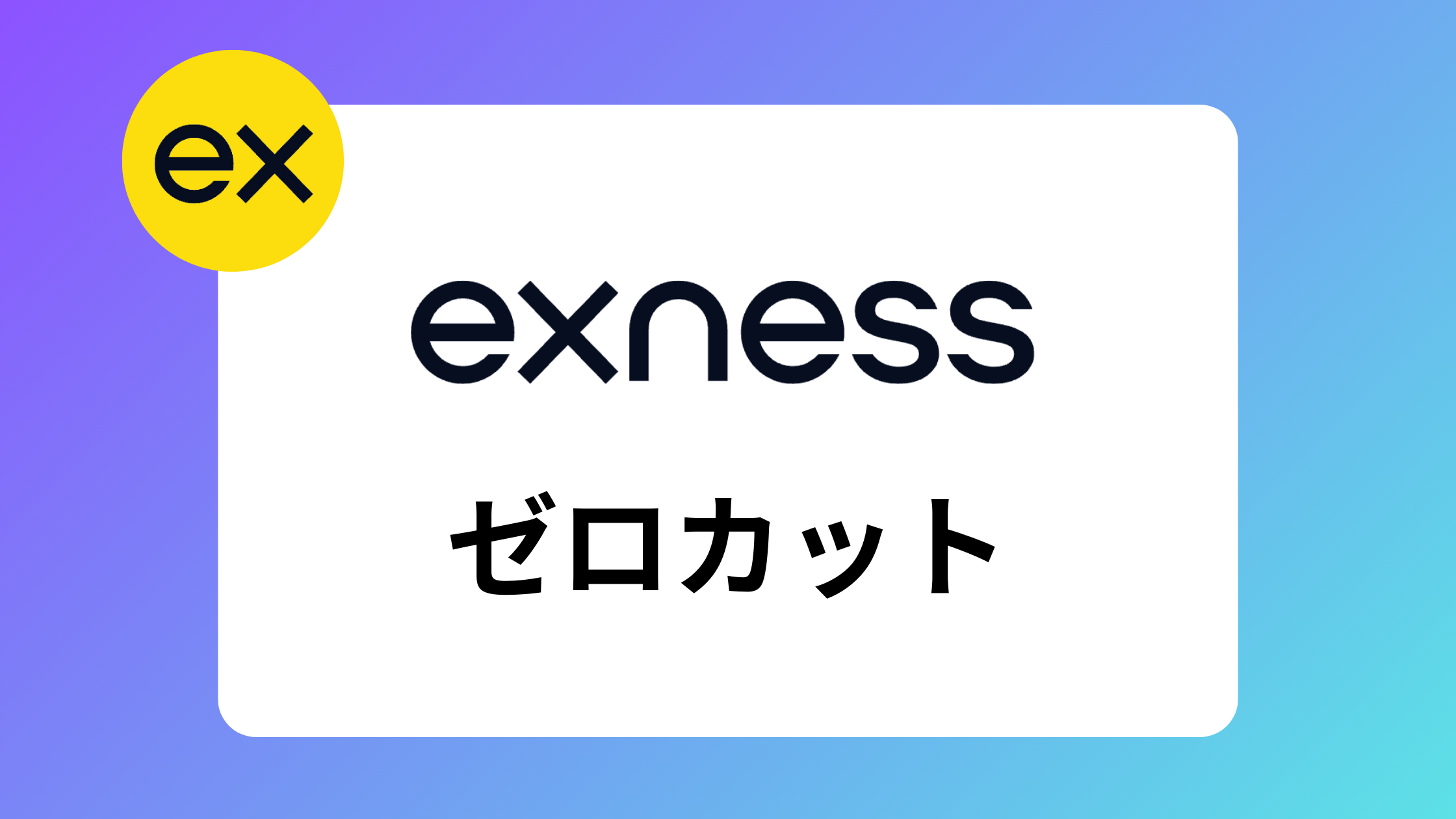 【2025年】exness(エクスネス)のゼロカット狙いで稼げる理由｜両建てでも執行される？ | exness攻略所