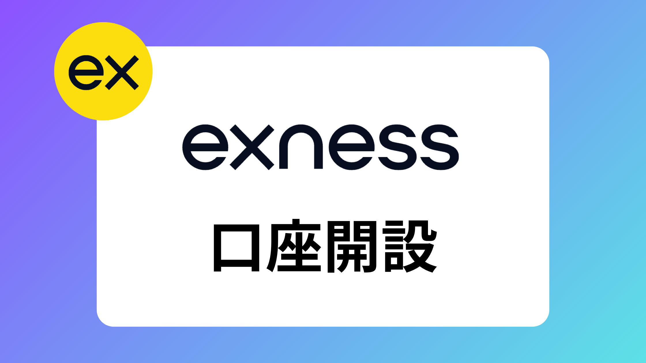 【2025年】exness(エクスネス)の口座開設方法まとめ｜口座開設ボーナスはある？ | exness攻略所