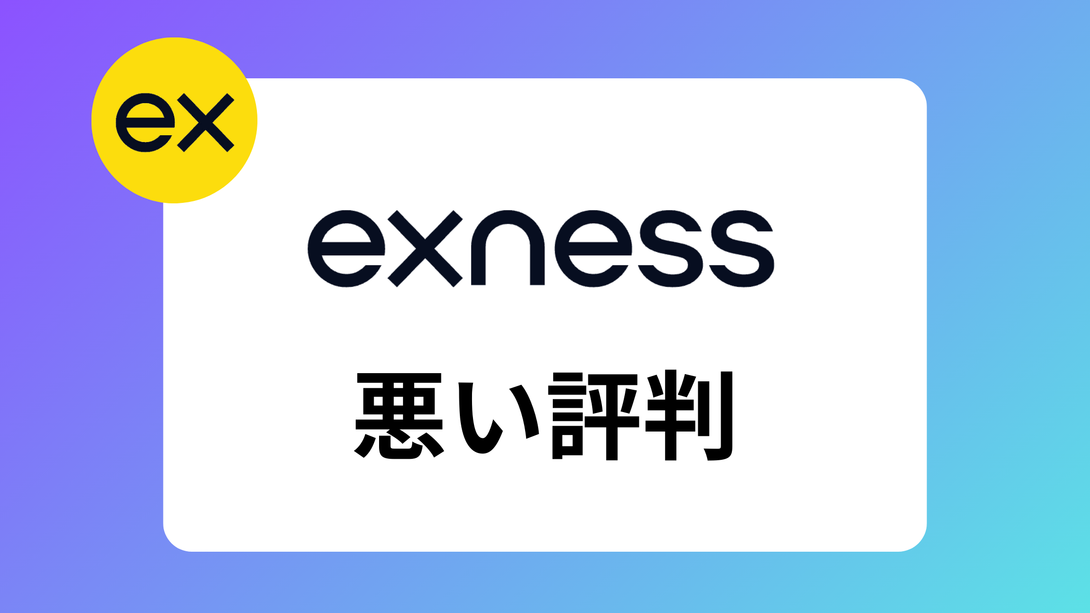 【2025年最新版】exness(エクスネス)の評判・口コミを現役トレーダーが徹底調査してみた | exness攻略所