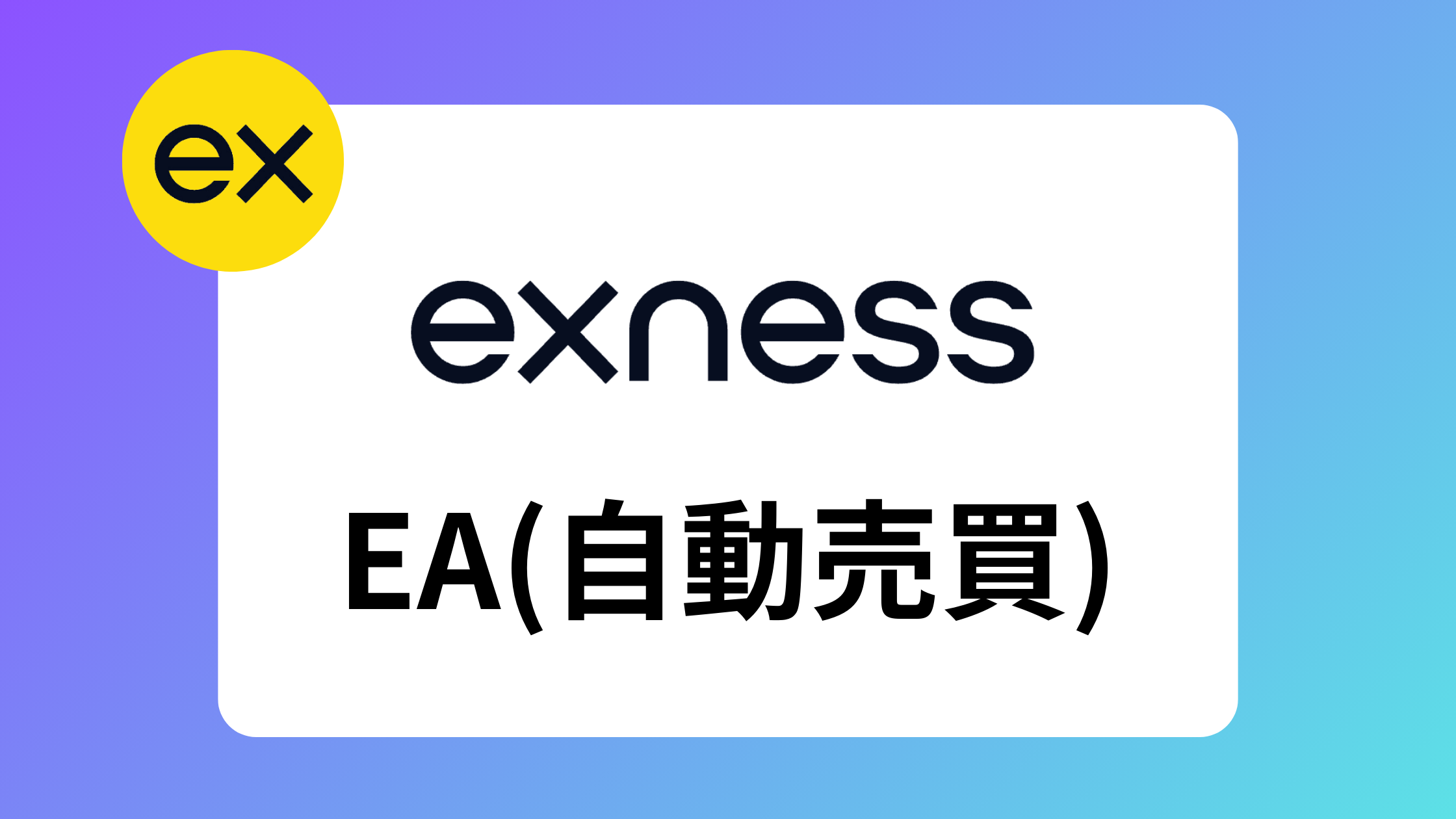 【2025年最新版】exness(エクスネス)の評判・口コミを現役トレーダーが徹底調査してみた | exness攻略所