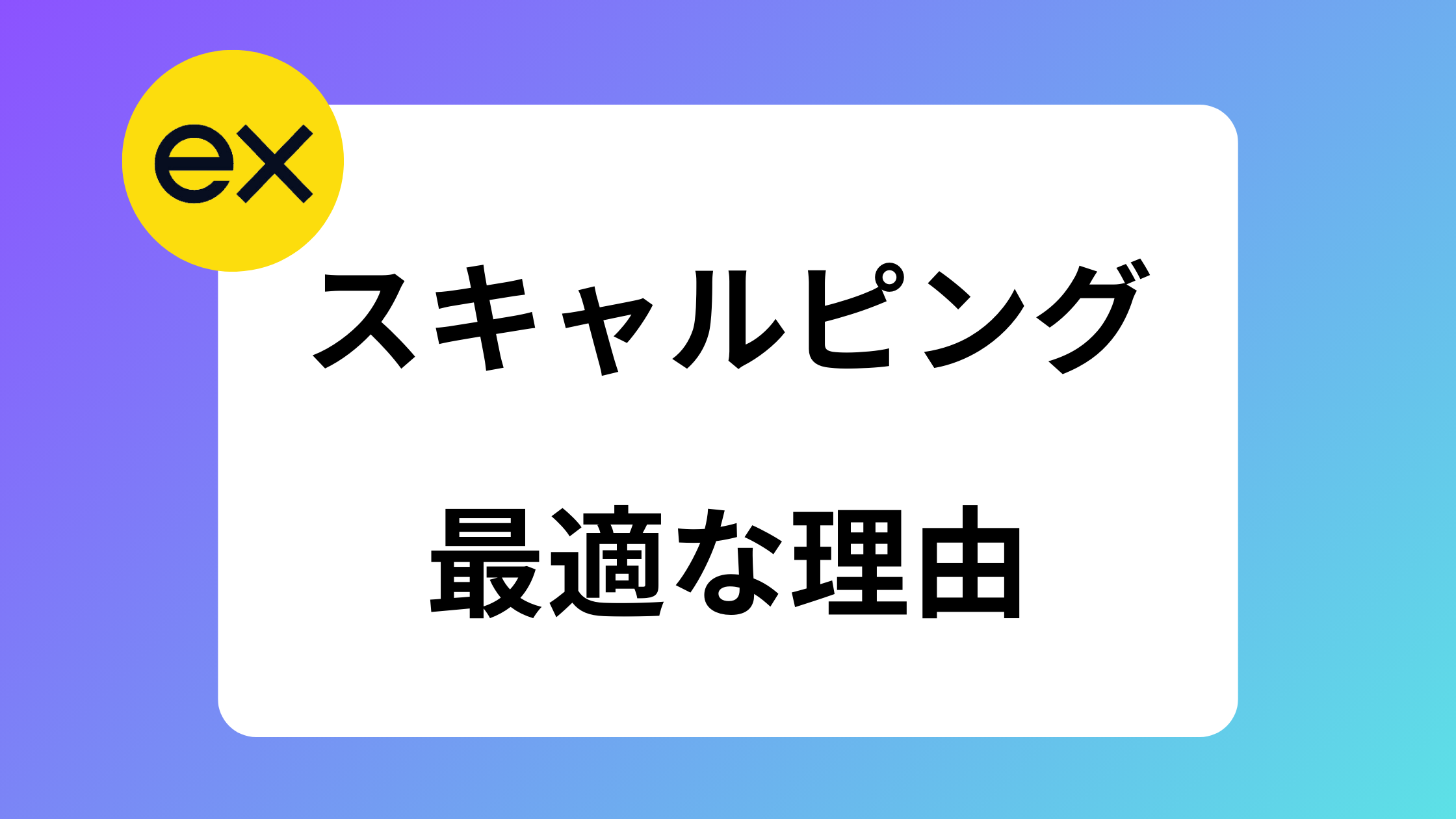 exness(エクスネス)はスキャルピングに最適！おすすめの口座と手法 | exness攻略所