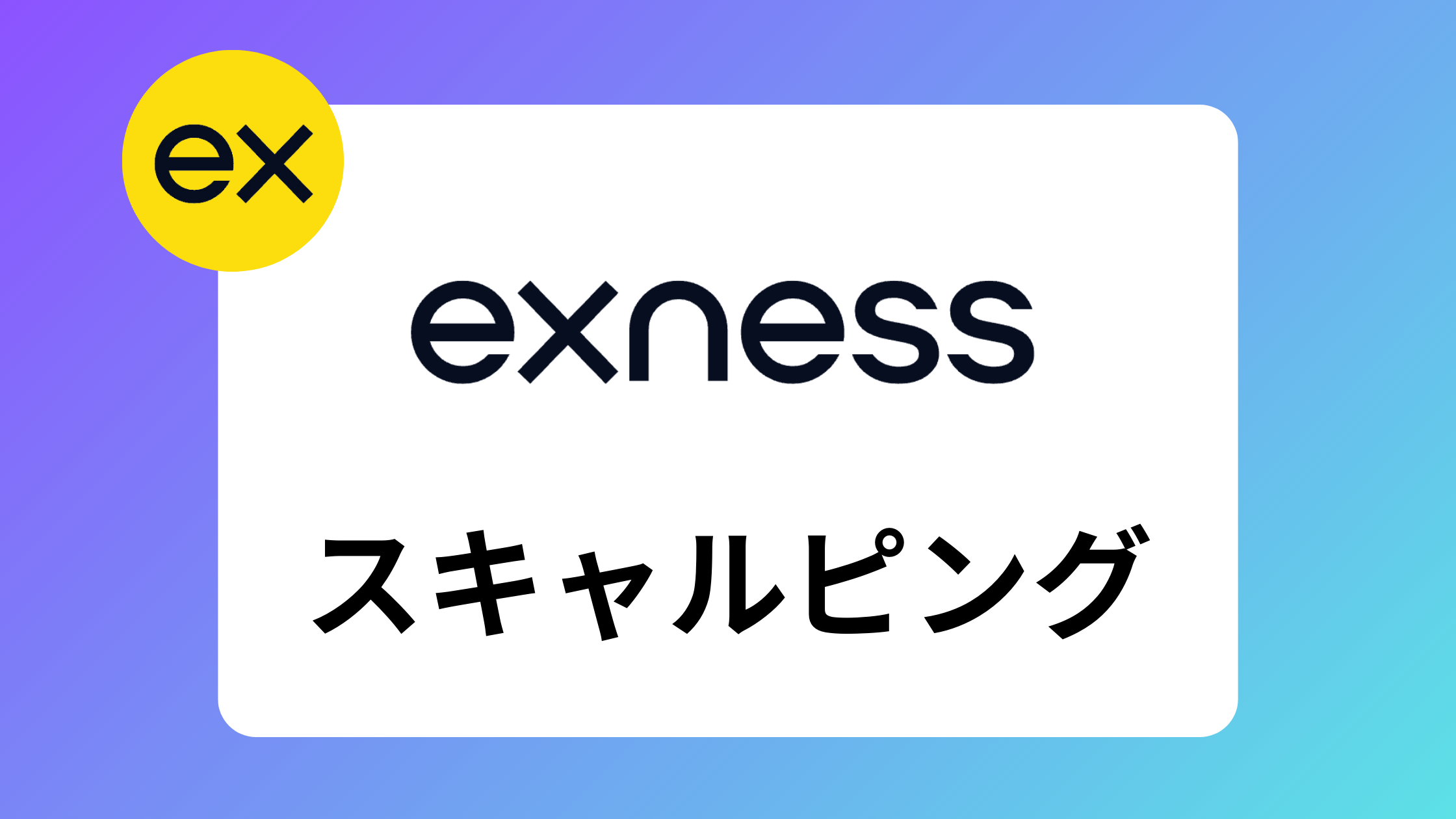 exness(エクスネス)はスキャルピングに最適！おすすめの口座と手法 | exness攻略所