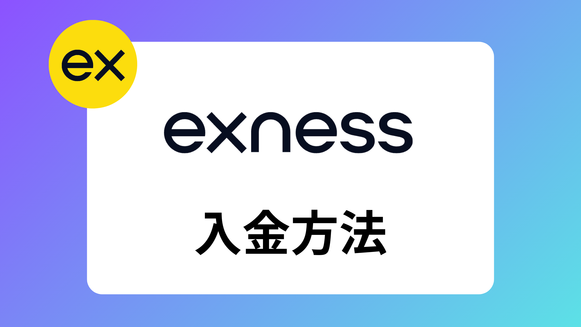 exness(エクスネス)のおすすめ入金方法｜できない原因や最低入金額は？ | exness攻略所