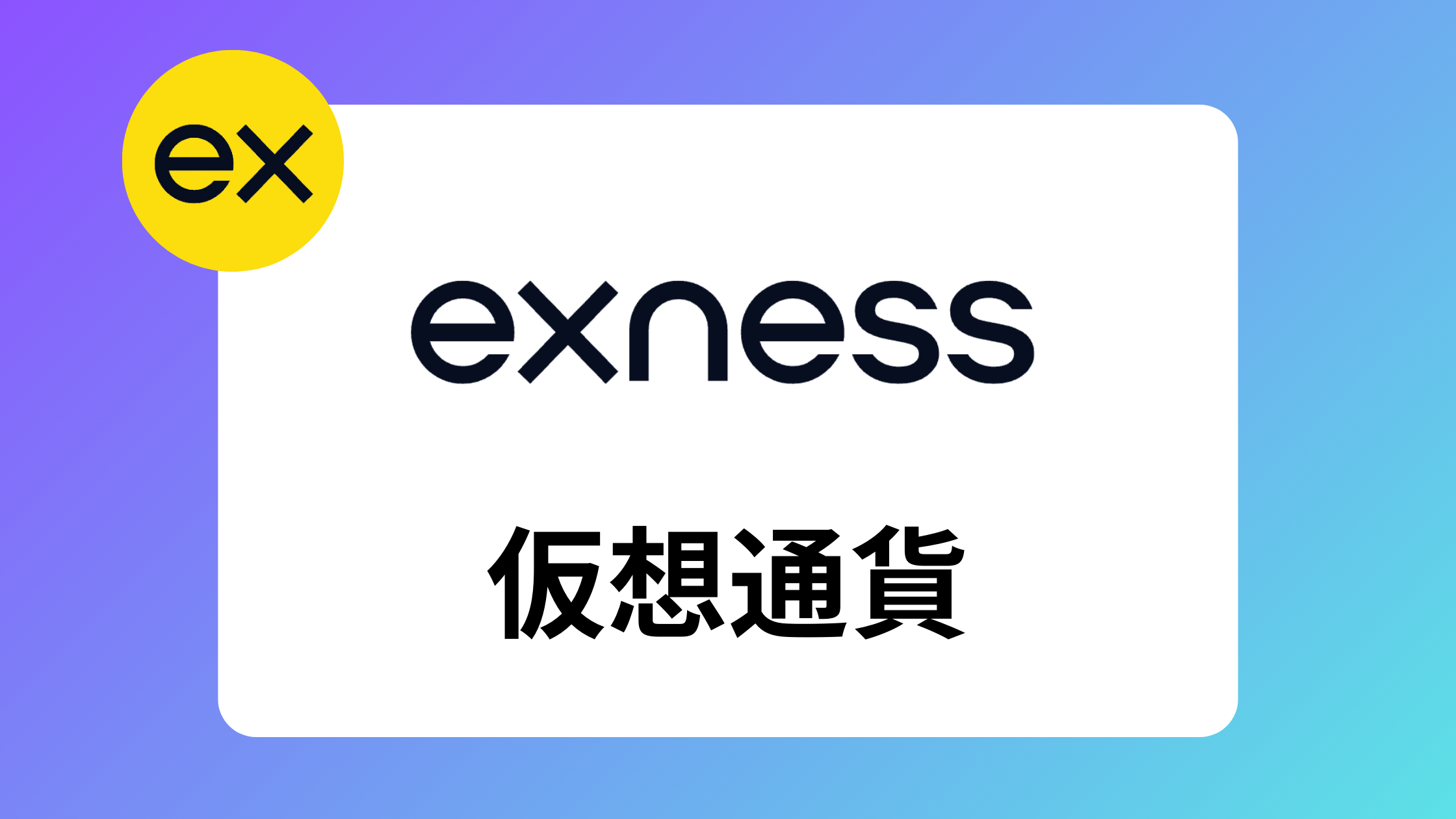 exness(エクスネス)仮想通貨・ビットコインのスプレッド/レバレッジ/スワップまとめ | exness攻略所