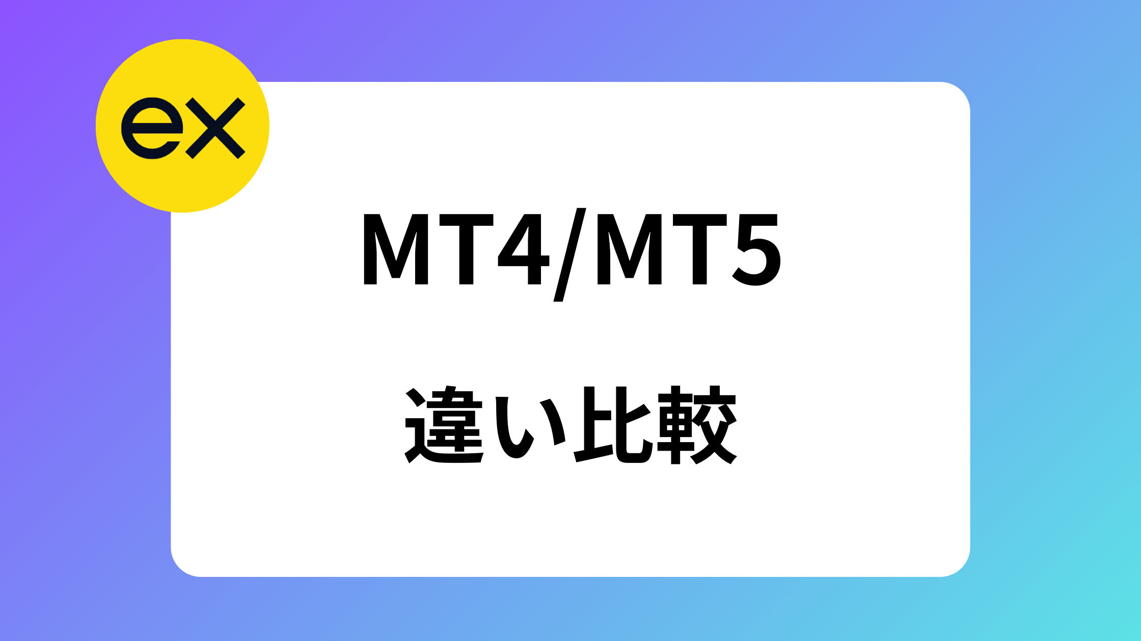 exness(エクスネス)でMT4とMT5どっちがおすすめ？スマホのダウンロード｜ログイン方法 | exness攻略所