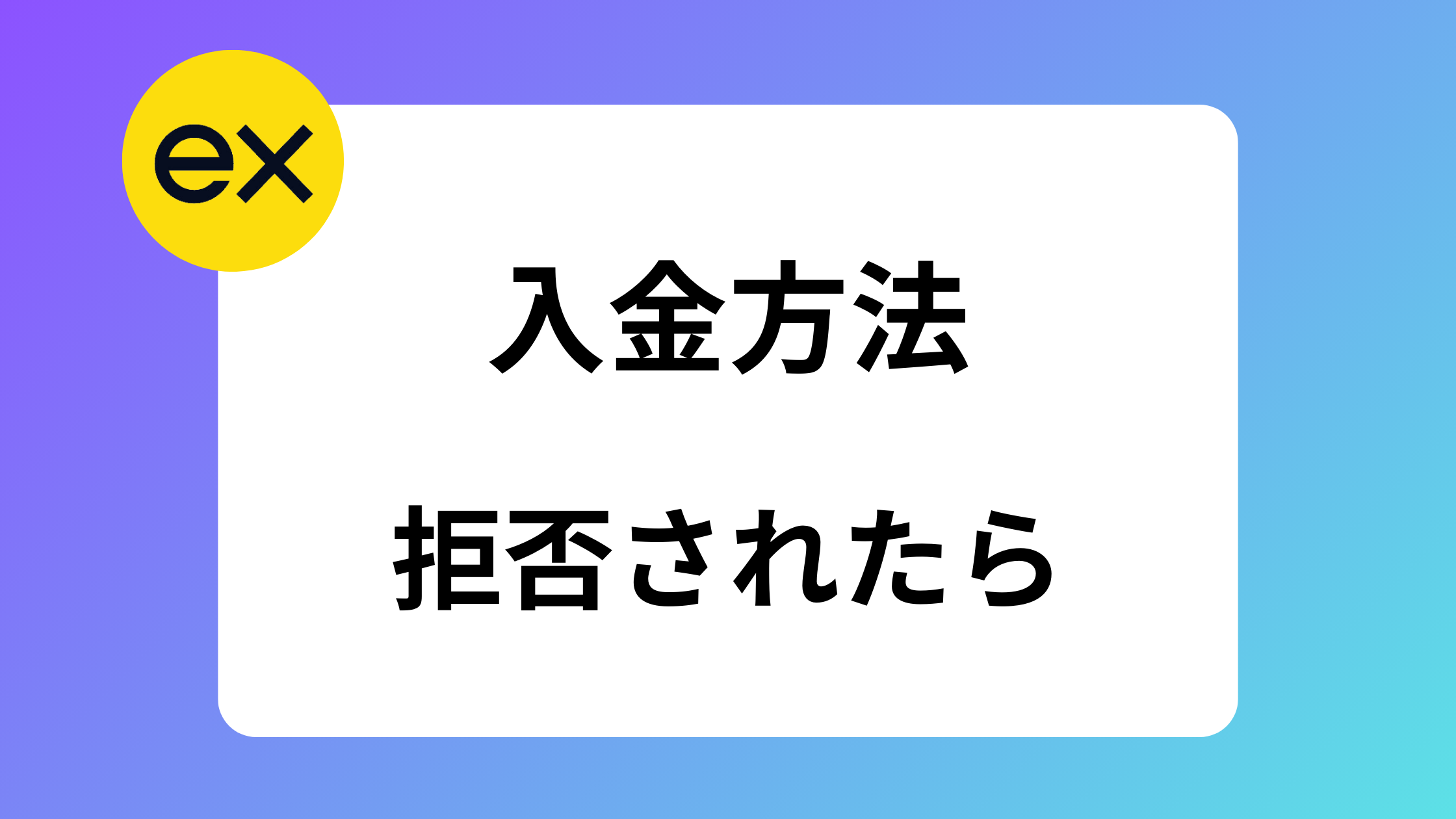 exness(エクスネス)のおすすめ入金方法｜できない原因や最低入金額は？ | exness攻略所