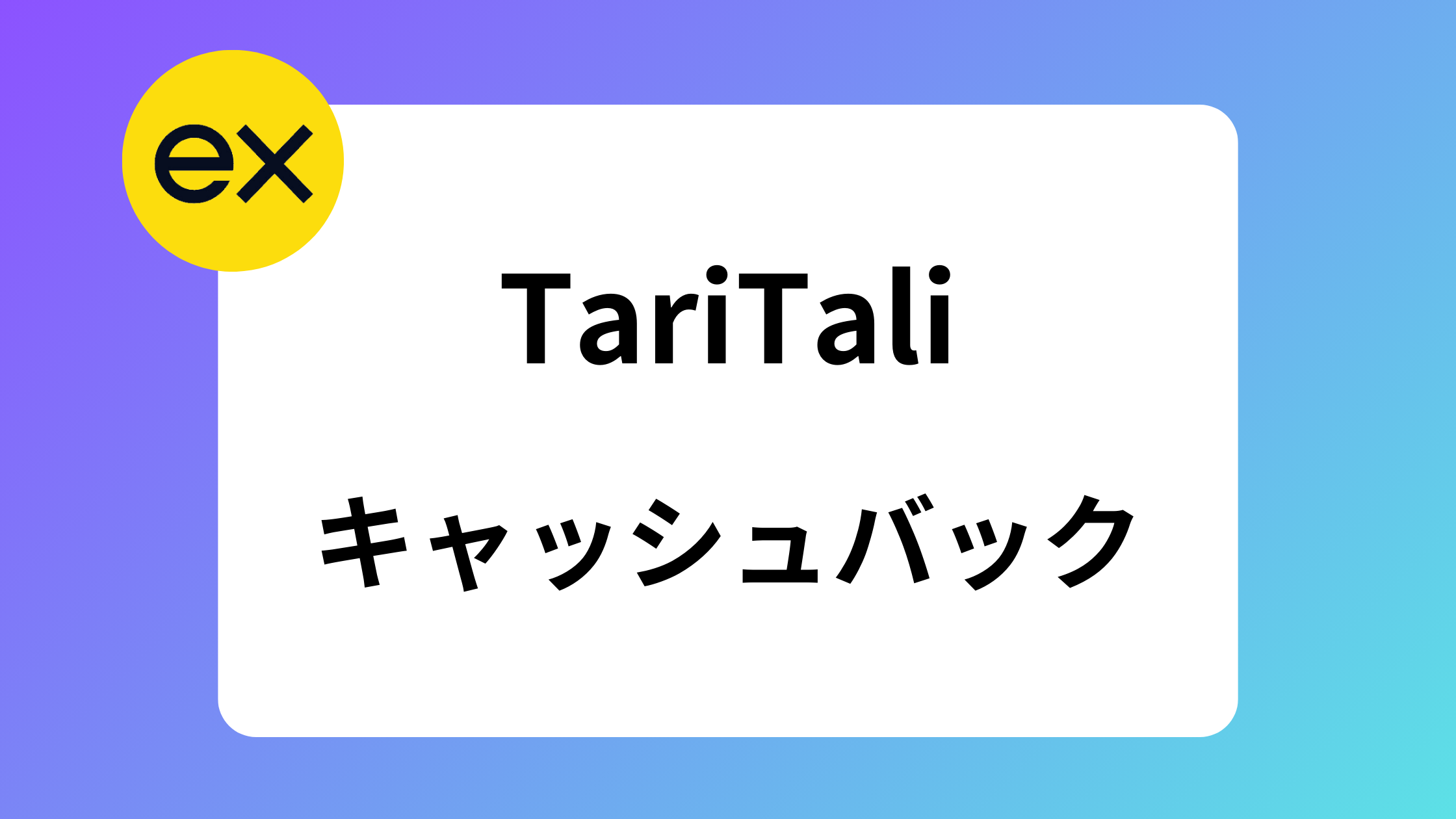 エクスネス(exness)とタリタリ完全版｜紐付け方法や反映時間まとめ | exness攻略所