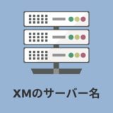 【2022年6月】XMのサーバー名がわからない時の確認方法