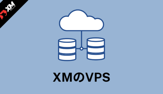 【2022年】XMのVPSを無料で利用する条件と設定方法
