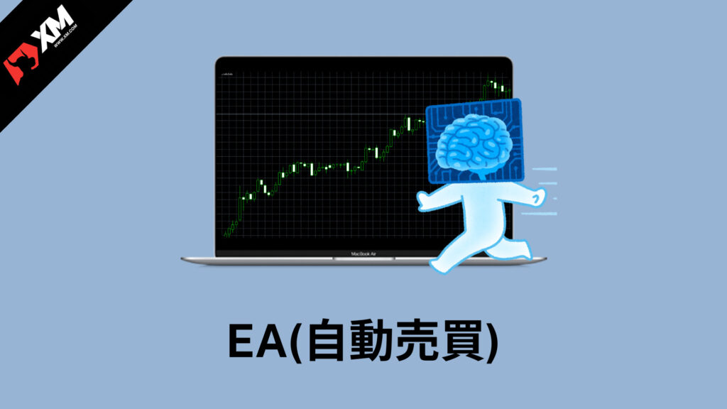 海外fx Xmでea 自動売買 のやり方と設定方法 メリット デメリットまとめ Xm攻略所