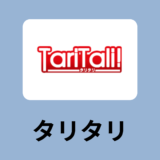 【2022年6月】Taritali(タリタリ)からXMでFXするメリットとデメリット