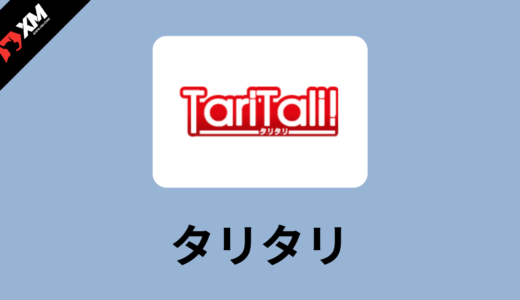 【11月更新】Taritali(タリタリ)からXMでFXするメリットとデメリット