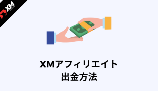 【2022年】XMアフィリエイトのおすすめ出金方法