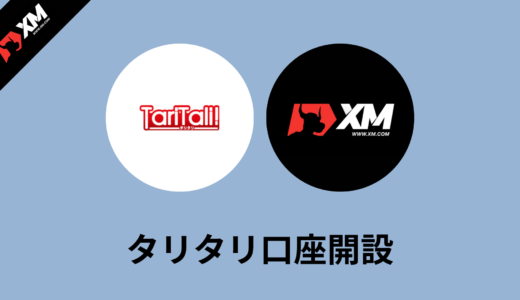 【11月更新】TariTali(タリタリ)の口座開設方法とXMへの紐付け方