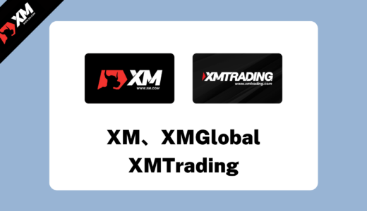 【2022年最新】XM・XMTrading・XMGlobalの違いをわかりやすく解説