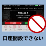 【2022年】XMで口座開設できない・審査落ちになる6つの理由