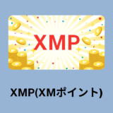 【2022年】XMのXMP(XMポイント)の貯め方や使い方を徹底解説