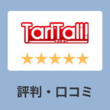 Taritali(タリタリ)の評判・口コミ｜FXキャッシュバックレビュー評価