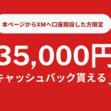 【10月限定】XMで35,000円キャッシュバックキャンペーン開催中！