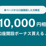 【1万円】SvoFXで口座開設ボーナスと入金ボーナスの受け取り方まとめ