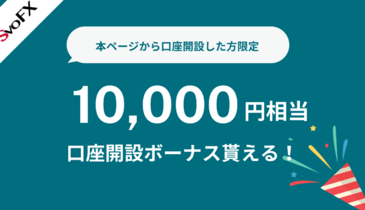 【1万円】SvoFXで口座開設ボーナスと入金ボーナスの受け取り方まとめ