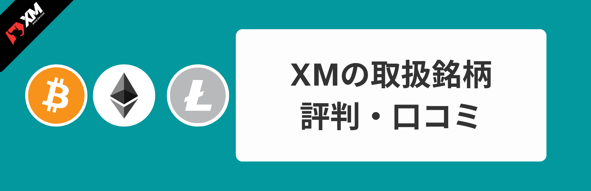 本音】2025年のXMの評判・口コミを10年利用した私が考察してみた | XM攻略所