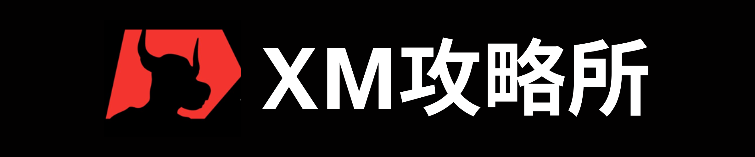 XM攻略所