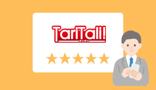 【海外FX】Taritali(タリタリ)の評判・口コミ｜みんなのレビュー評価