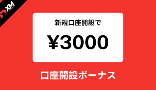 XM(XMTrading)で3000円口座開設ボーナスの受け取り方