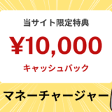 【1万円特典】マネーチャージャーのFXキャッシュバックキャンペーン｜マネチャの評判や口コミは？