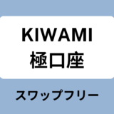 XMのKIWAMI極口座と他口座タイプとの違い｜スワップフリーやスプレッドが狭いのが特徴！