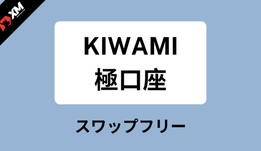 XMのKIWAMI極口座と他口座タイプとの違い｜スワップフリーやスプレッドが狭いのが特徴！