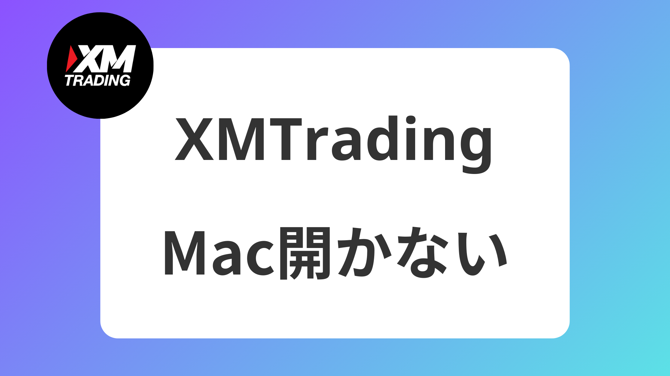 2025年最新OS対応】MacでXMのMT4/MT5が起動しない・開かない時の解決方法 | XM攻略所