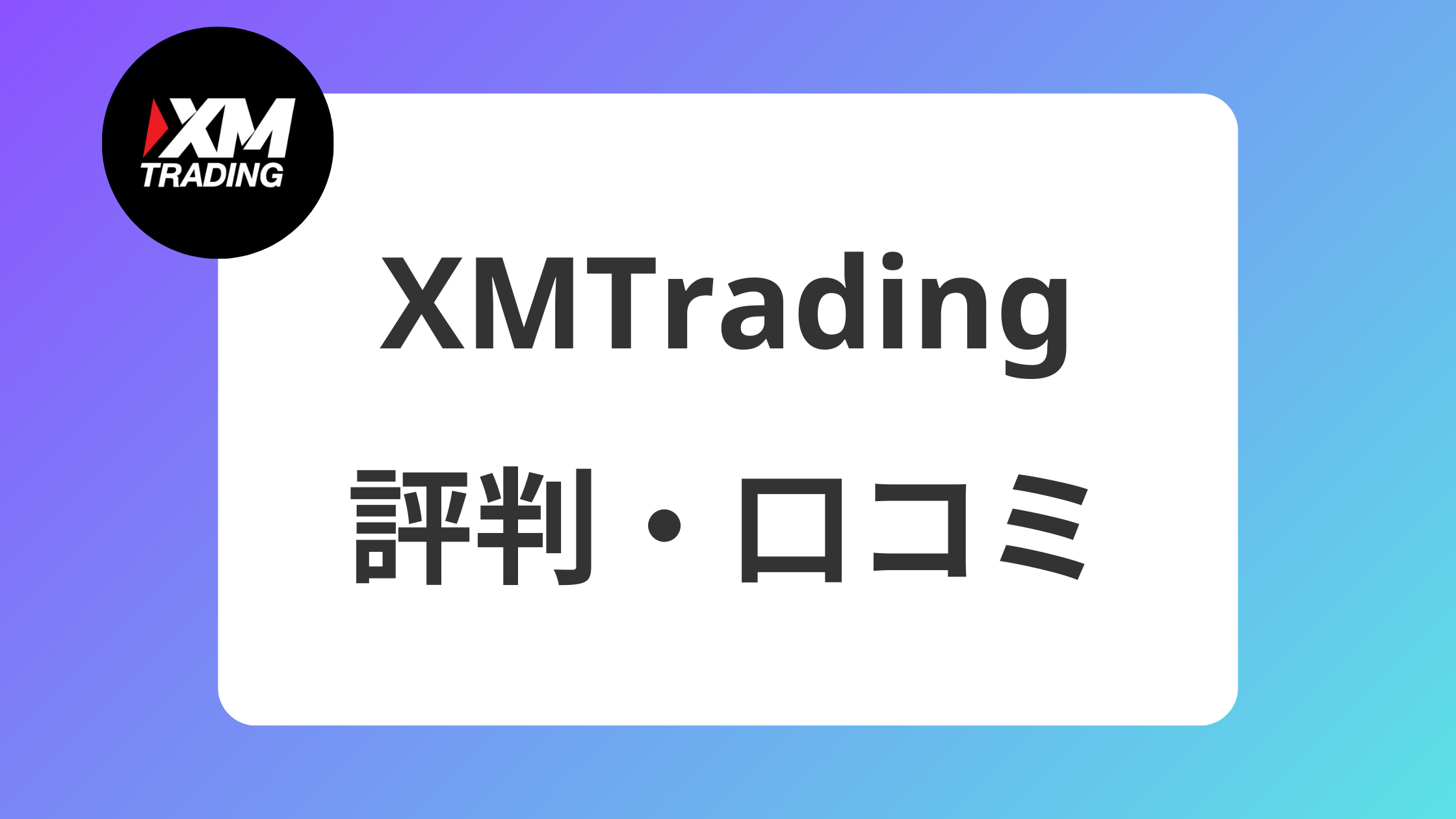 本音】2025年のXMの評判・口コミを10年利用した私が考察してみた | XM攻略所