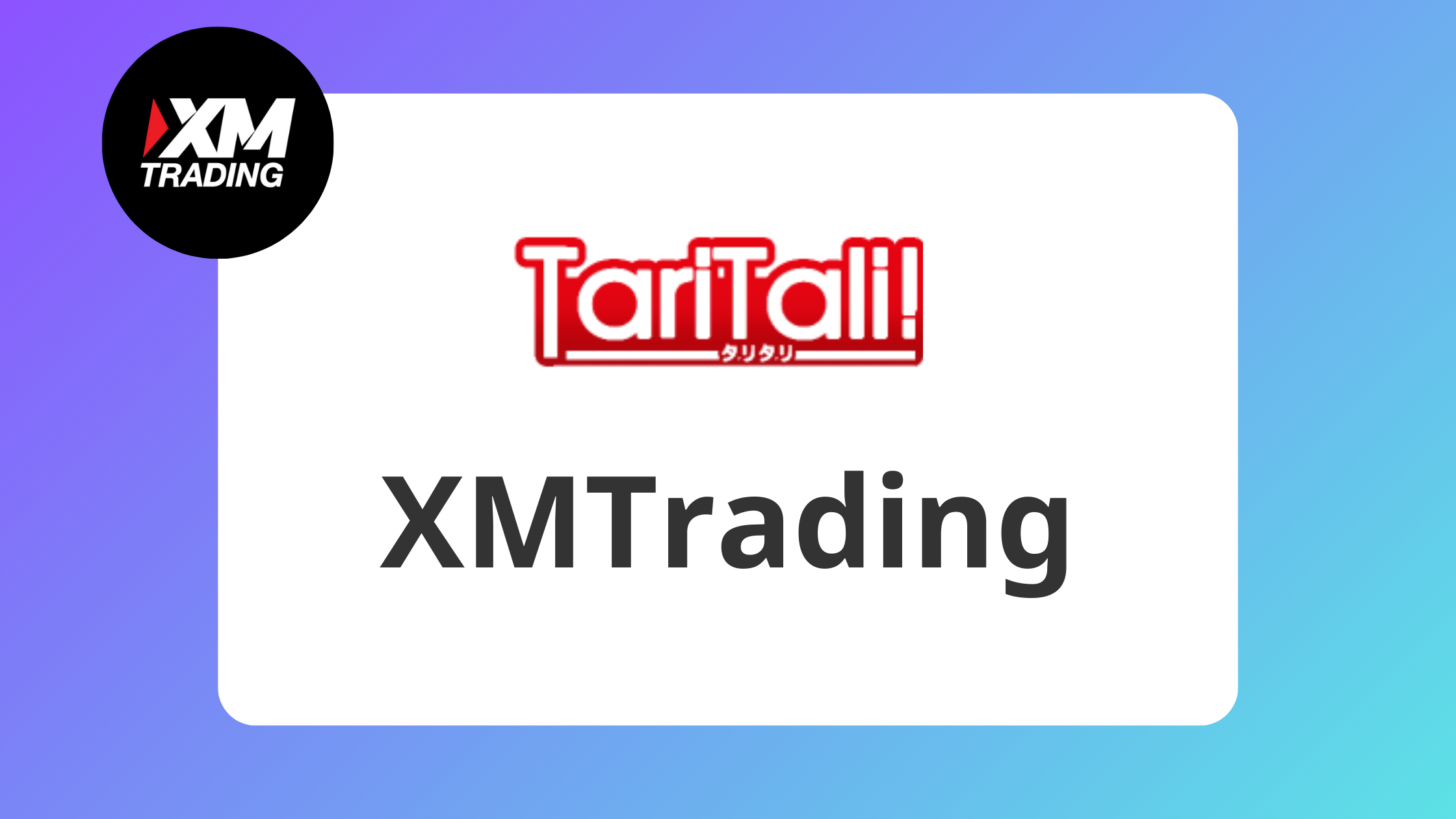 XMはTaritali(タリタリ)キャッシュバックを使って稼げる？ | XM攻略所