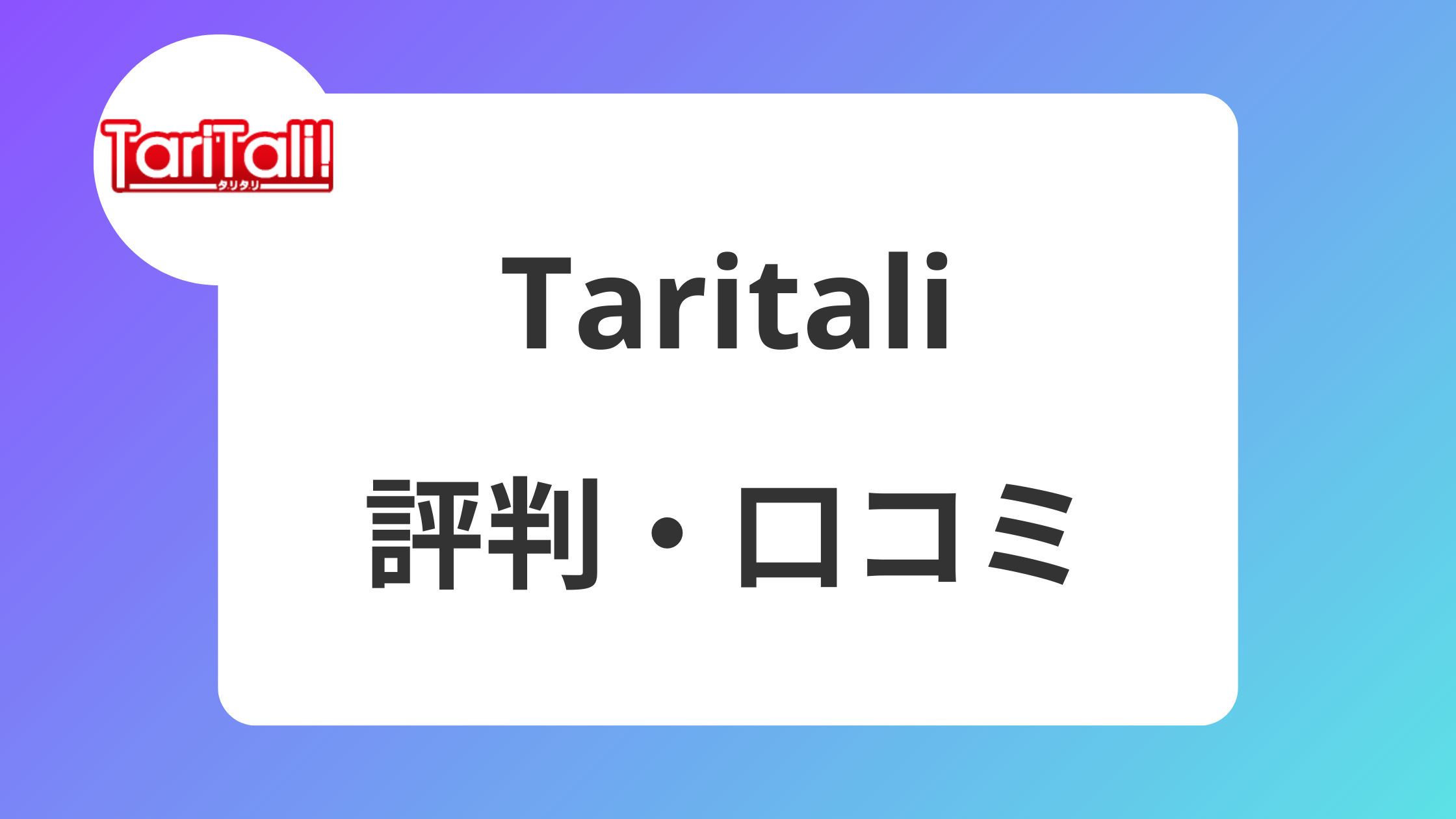 2025年最新版】Taritali(タリタリ)FXキャッシュバックの評判・口コミを調査してみた | XM攻略所