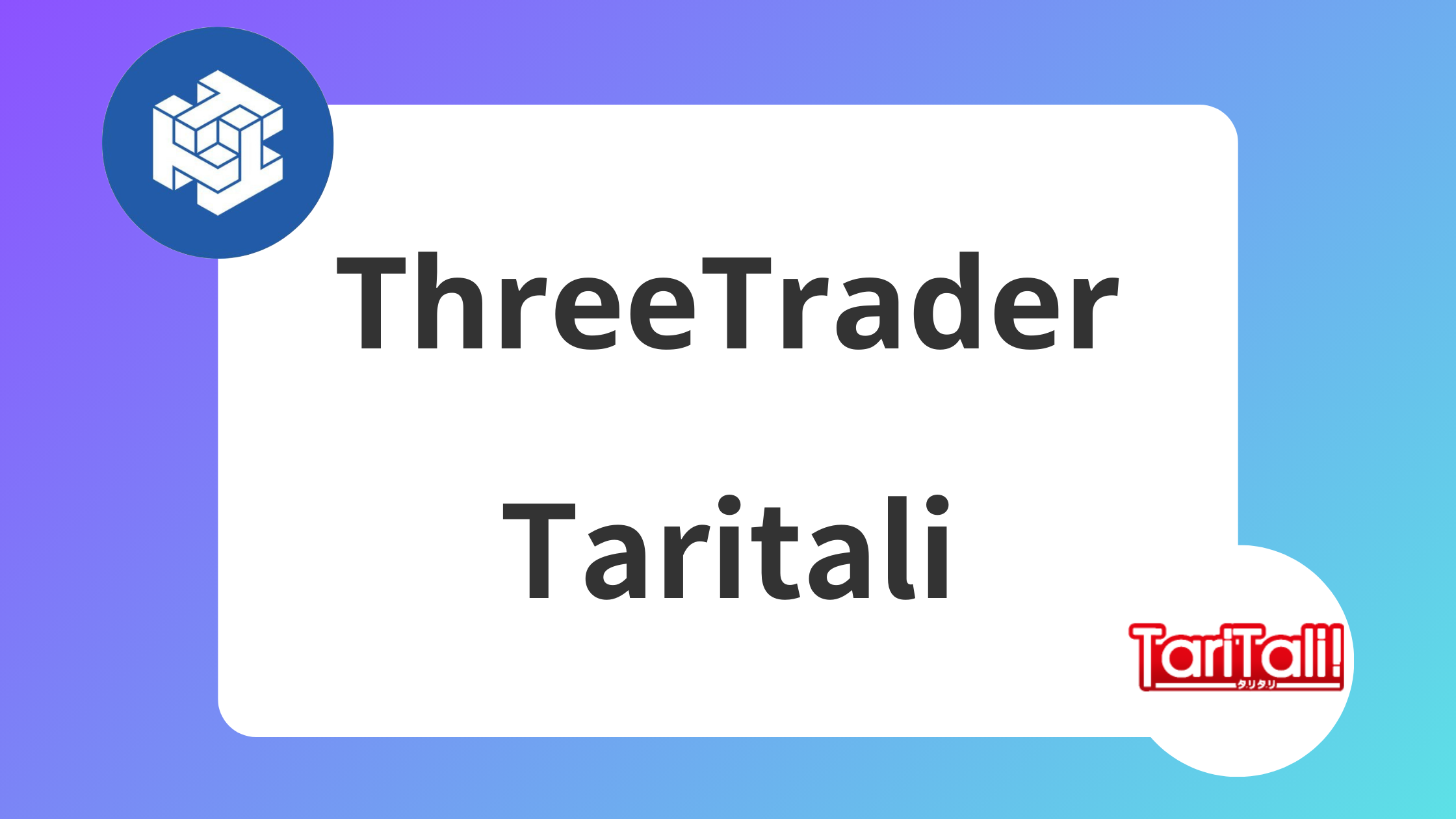 2025年】ThreeTrader(スリートレーダー)でTaritali(タリタリ)キャッシュバックはおすすめ？ | XM攻略所