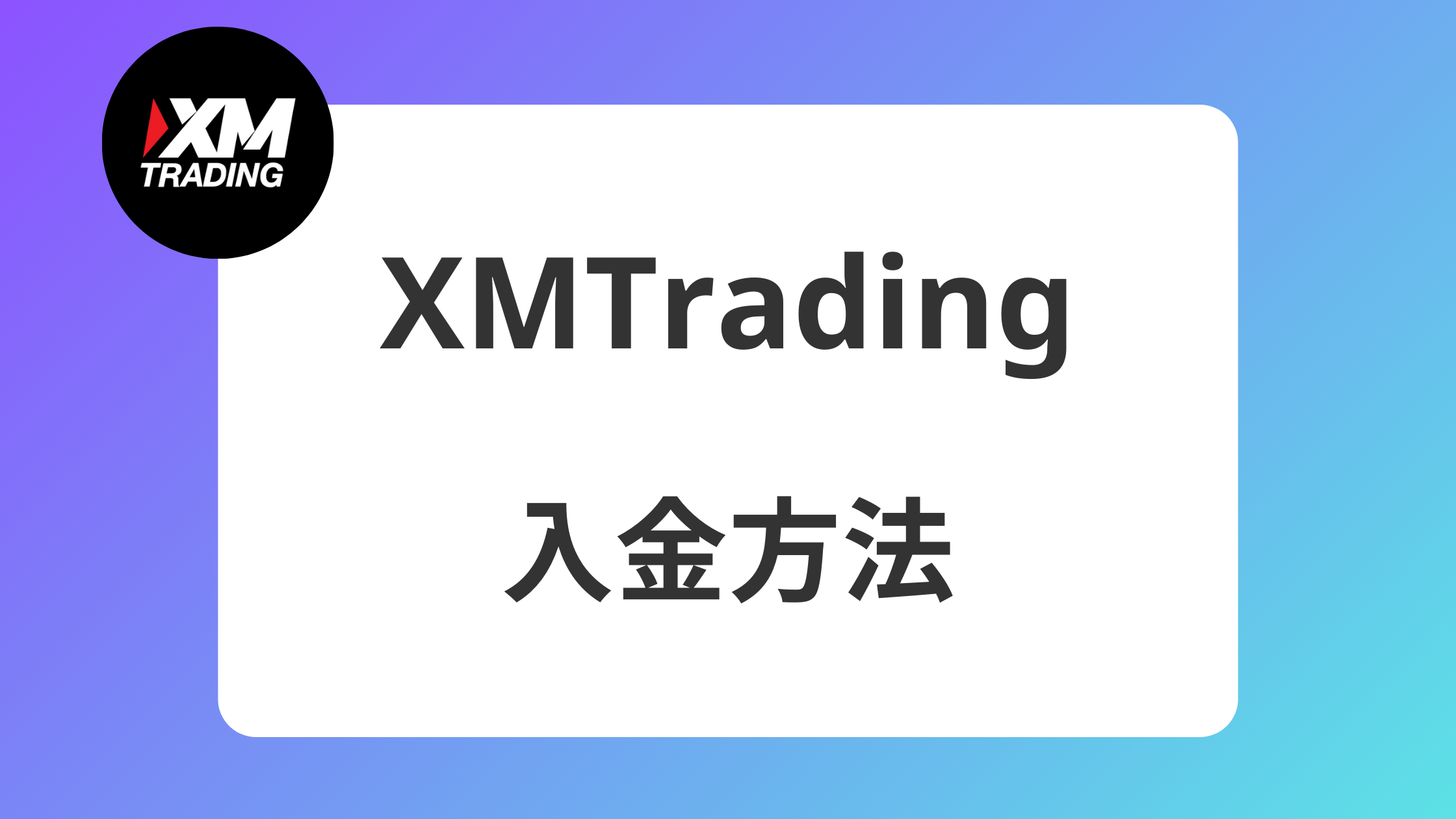XMのおすすめ入金方法は銀行｜コンビニやApplePayの手数料や反映時間 | XM攻略所