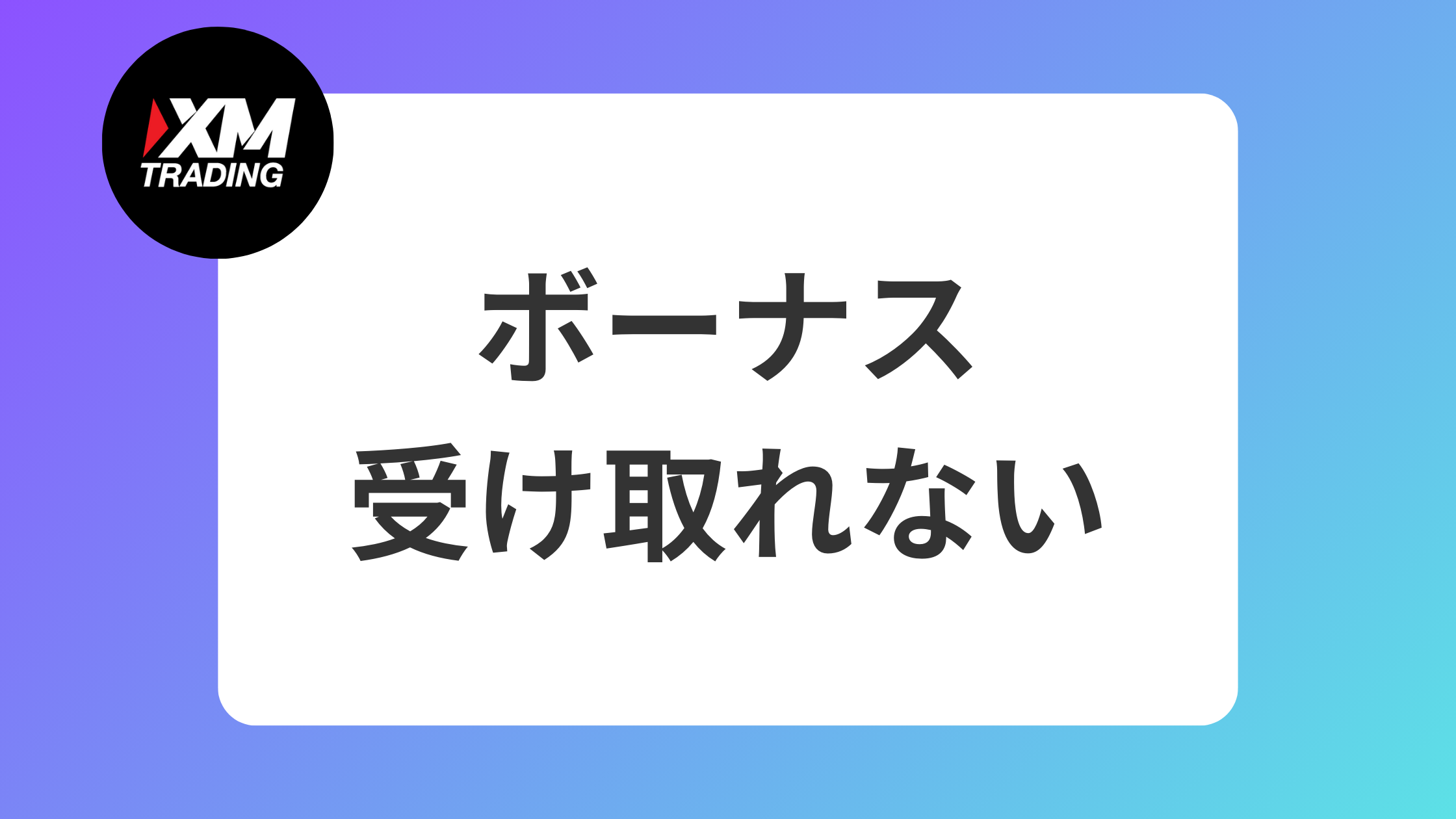 XMで口座開設・入金ボーナスを受け取れない理由をすぐ解決 | XM攻略所