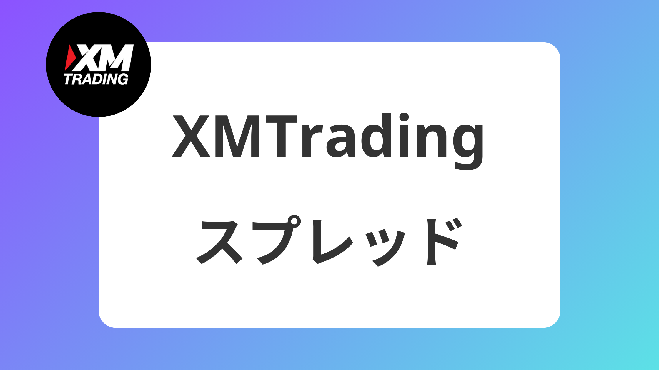 XMのスプレッドは広すぎて勝てない？｜早朝や広がる時間帯を徹底解説 | XM攻略所